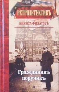 Гражданин поручик фото книги