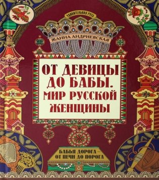 От девицы до бабы: мир русской женщины. 2-е изд фото книги