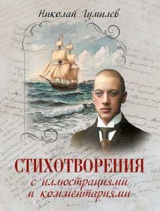 Стихотворения с иллюстрациями и комментариями фото книги