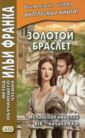 Золотой браслет. Испанская новелла XIX - начала XX в. Учебное пособие фото книги