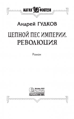 Цепной пес империи. Революция фото книги 3