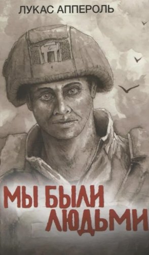 Мы были людьми фото книги