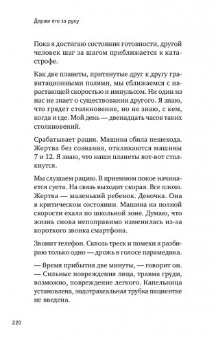 Держи его за руку. Истории о жизни, смерти и праве на ошибку в экстренной медицине фото книги 6