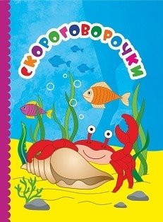 Скороговорочки фото книги