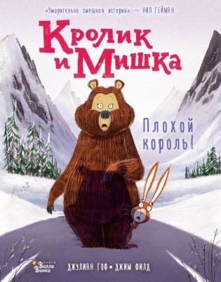 Кролик и Мишка. Плохой король! фото книги