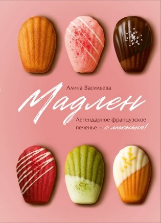 Мадлен. Легендарное французское печенье - с легкостью! фото книги