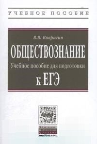 Обществознание. Учебное пособие для подготовки к ЕГЭ фото книги