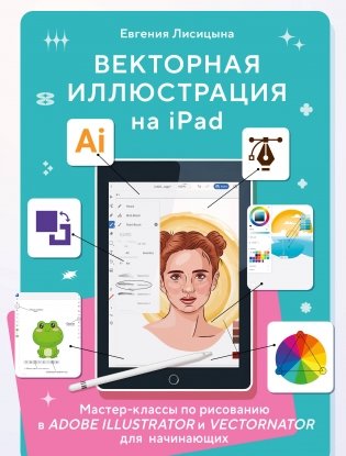 Векторная иллюстрация на iPad. Мастер-классы по рисованию в Adobe Illustrator и Vectornator для начинающих фото книги