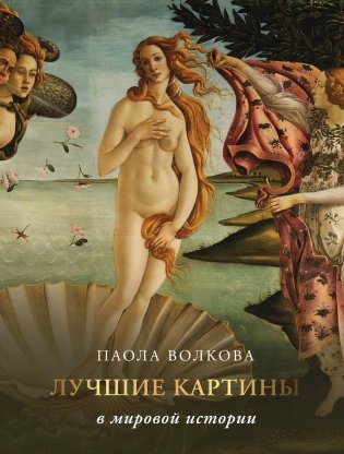Лучшие картины в мировой истории фото книги
