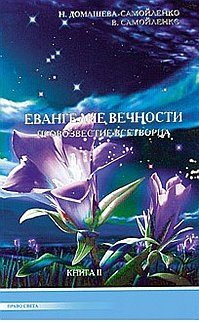 Евангелие вечности. Провозвестие всетворца. Книга 2 фото книги