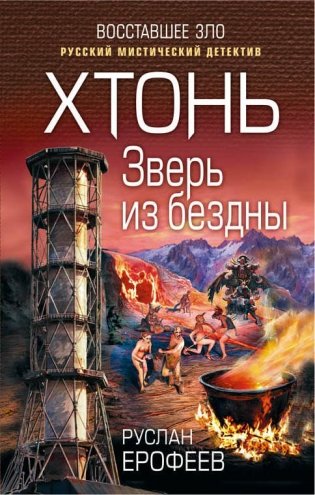 Хтонь. Зверь из бездны фото книги
