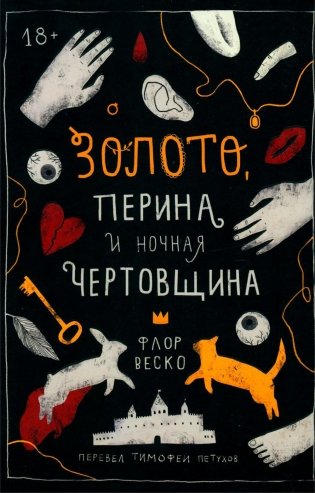 Золото, перина и ночная чертовщина фото книги