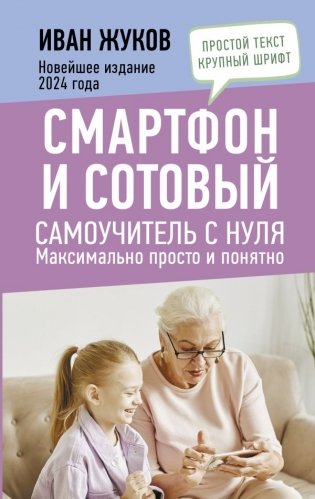 Смартфон и сотовый. Самоучитель с нуля. Максимально просто и понятно. Новейшее издание 2024 года фото книги