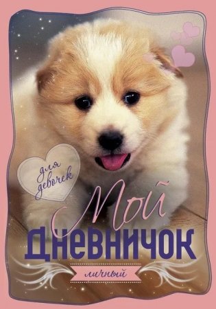 Мой личный дневничок. Щенок фото книги
