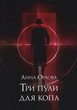 Три пули для копа фото книги