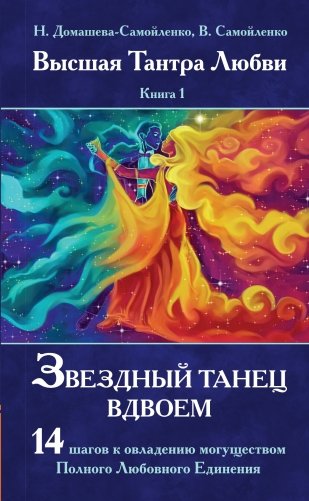 Звездный танец вдвоем. Высшая Тантра Любви. Книга 1 фото книги