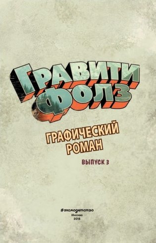 Гравити Фолз. Графический роман. Выпуск 3 фото книги 6