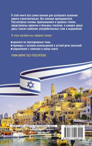 Иврит без репетитора. Самоучитель иврита фото книги 2