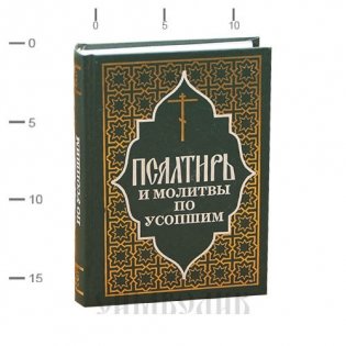 Псалтирь и молитвы по усопшим фото книги