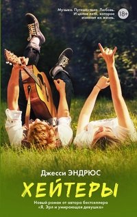 Хейтеры фото книги
