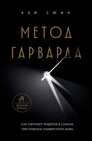 Метод Гарварда. Как обучают лидеров в самом престижном университете мира фото книги