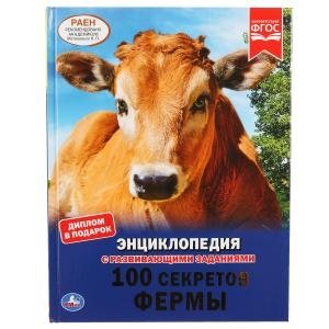 100 секретов фермы фото книги