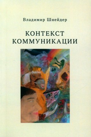 Контекст коммуникации фото книги