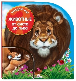 Животные: от аиста до льва фото книги 2
