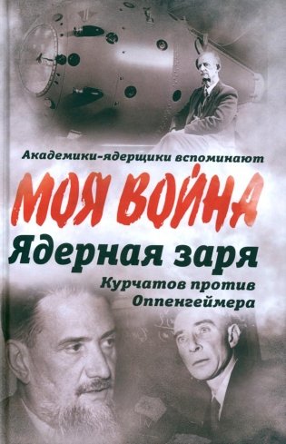 Ядерная заря. Курчатов против Оппенгеймера фото книги