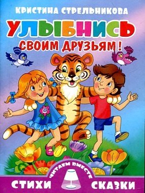 Улыбнись своим друзьям! фото книги