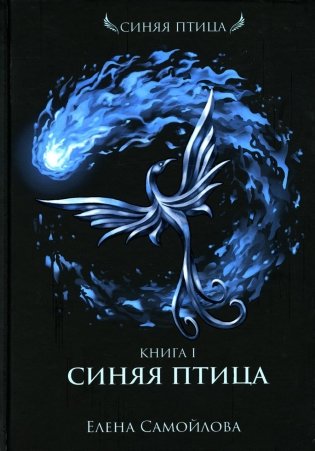 Синяя Птица. Кн. 1 фото книги