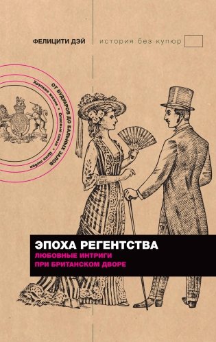 Эпоха Регентства. Любовные интриги при британском дворе фото книги