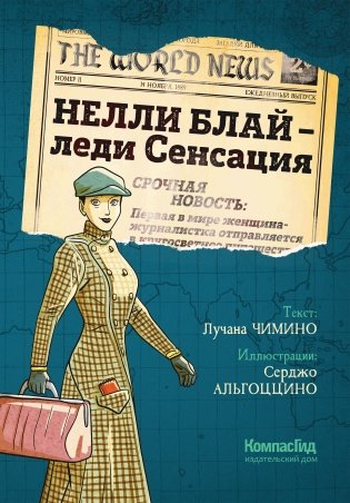 Нелли Блай - леди Сенсация фото книги