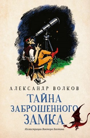 Тайна заброшенного замка фото книги