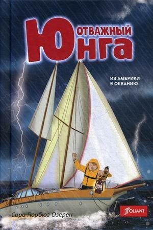 Отважный юнга. Из Америки в Океанию фото книги