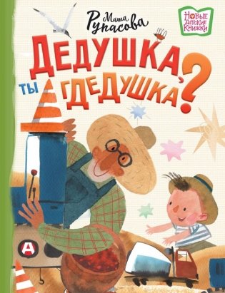 Дедушка, ты гдедушка? фото книги