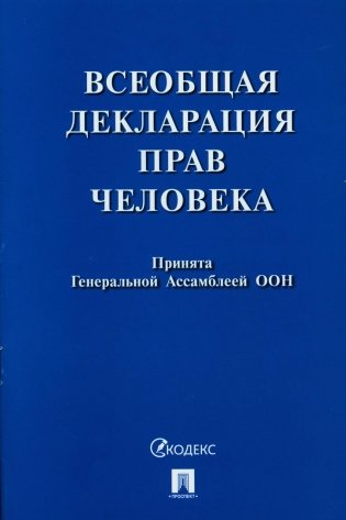 Всеобщая декларация прав человека. Принята Генеральной Ассамблеей ООН (резолюция 217 А (III)) фото книги