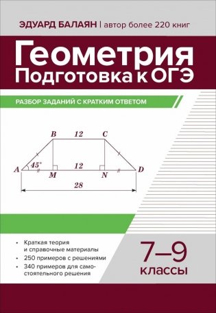 Геометрия: подготовка к ОГЭ: разбор заданий с кратким ответом: 7-9 классы фото книги
