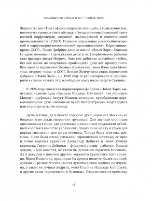 Тот самый парфюм. Завораживающие истории культовых ароматов ХХ века фото книги 14