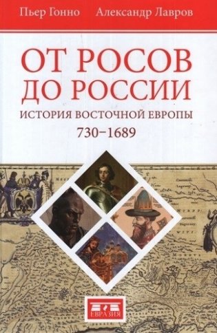 От росов до России. История Восточной Европы 730-1689 фото книги