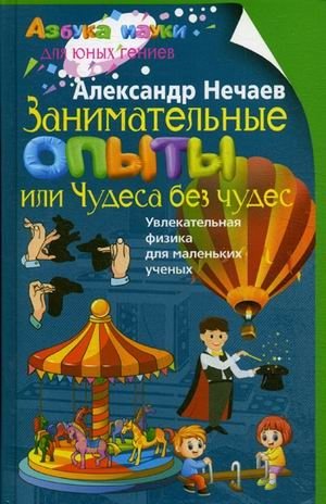 Занимательные опыты, или Чудеса без чудес. Увлекательная физика для маленьких ученых фото книги