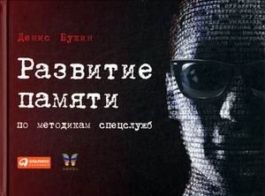 Развитие памяти по методикам спецслужб фото книги