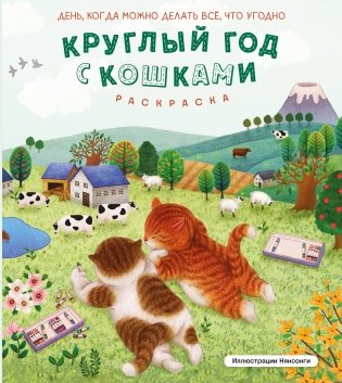 Круглый год с кошками. Раскраска фото книги