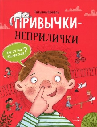Привычки-неприлички: сказки фото книги