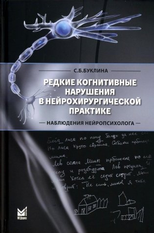 Редкие когнитивные нарушения в нейрохирургической практике. Наблюдения нейропсихолога. 2-е изд фото книги