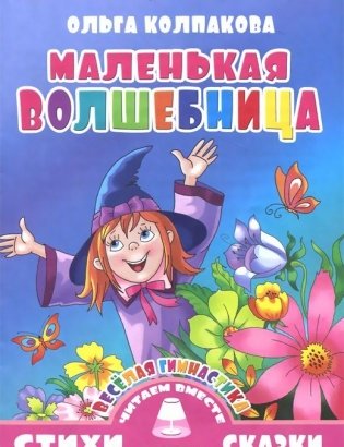 Маленькая волшебница фото книги