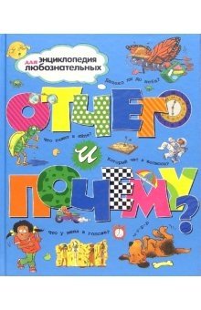 Отчего и почему? фото книги