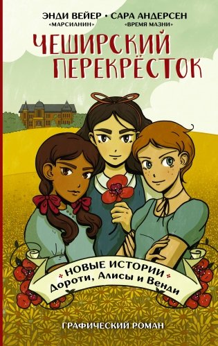 Чеширский перекрёсток. Новые истории Дороти, Алисы и Венди фото книги