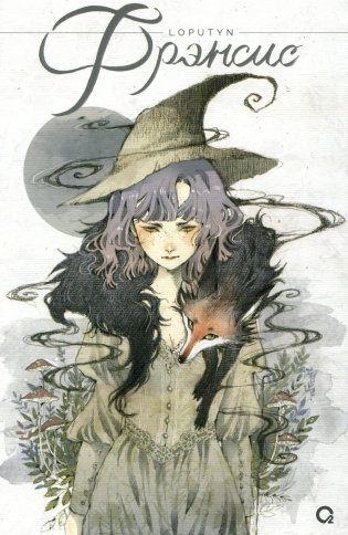 Фрэнсис: графический роман фото книги