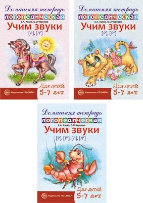 Комплект тетрадей. Домашние логопедические тетради. Учим сонорные звуки (количество томов: 3) фото книги